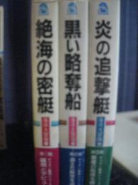 海洋大冒険　全３冊　(１・絶海の密艇　２・黒い略奪船　３・炎の追撃艇)