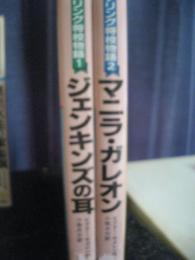 マナリング将校物語　２冊セット　(１・ジェンキンズの耳　２・マニラ・ガレオン)　※３巻以降は未刊