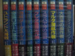 海の異端児　エバラードシリーズ　全９冊　(１・ユトランド大海戦　２・奇襲Ｕボート基地　３・潜航ダーダネルス　４・フィヨルドの死闘　５・クレタ島救出作戦　６・スラバヤ沖の血戦　７・マルタ潜航作戦　８・大西洋の囮作戦　９・奇襲ティルピッツ)