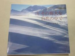 山　その偉大な自然の中で