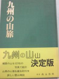 九州の山旅