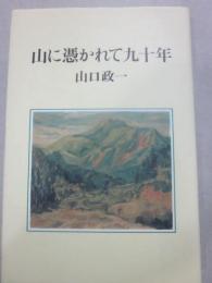 山に憑かれて九十年