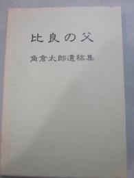 比良の父　角倉太郎遺稿集