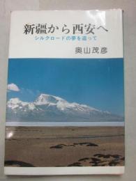 新疆から西安へ　シルクロードの夢を追って