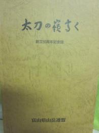 太刀の嶺高く　富山県山岳連盟・創立５０周年記念誌