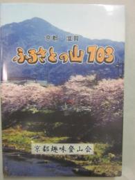 京都・滋賀　ふるさとの山　１０３