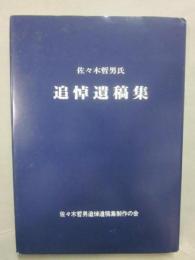 佐々木哲男氏　追悼遺稿集