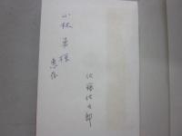随筆集　枇杷の花
