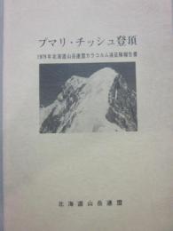 プマリ・チッシュ登頂　１９７９年北海道山岳連盟カラコルム遠征隊報告書