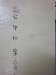 自選歌集　七年抄