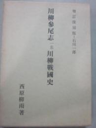 復刻増訂　川柳参尾志　一名　川柳戦国史