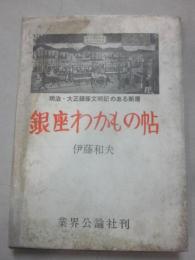 銀座わかもの帖　※箱に難あり