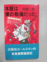 本屋は僕の戦場だった