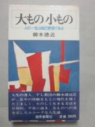 大もの小もの　人の一生は自己表現である