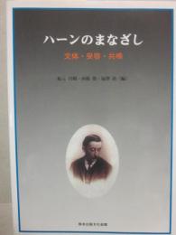 ハーンのまなざし　文体・受容・共鳴