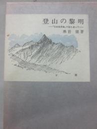 登山の黎明　日本風景論の謎を追って