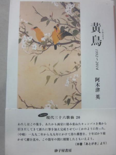 黄鳥 １９９２〜２０１４　歌集  /砂子屋書房/阿木津英（１９５０-）（単行本） 歌集 黄鳥(阿木津英) / 古本、中古本、古書籍の通販は「日本の