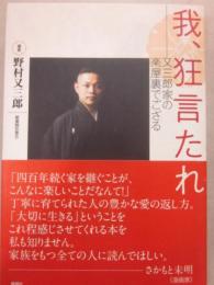 我、狂言たれ　又三郎家の楽屋裏でござる