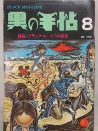黒の手帖　昭和４６年８月号　特集　ブラック・ユーモア小説集