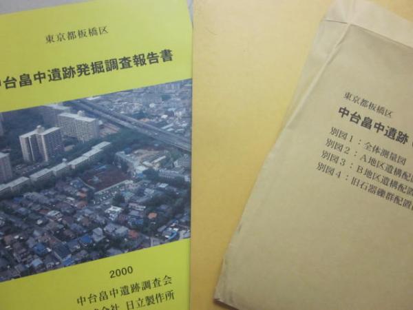 中台畠中遺跡発掘調査報告書 東京都板橋区 / 古書 うつつ / 古本