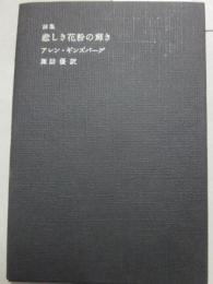 詩集　悲しき花粉の輝き