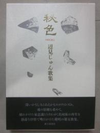 歌集　秘色