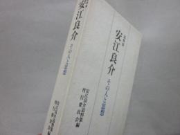 追悼集　安江良介　その人と思想