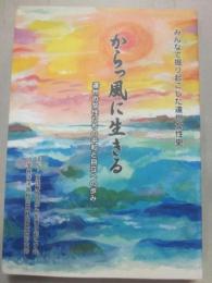 からっ風に生きる　遠州の女性たちの平和と自立への歩み