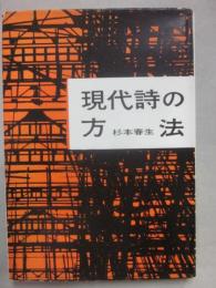 現代詩の方法　