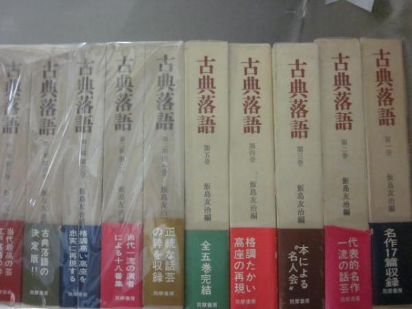 古典落語 第1期・第2期 全10冊セット 筑摩書房(飯島友治 編
