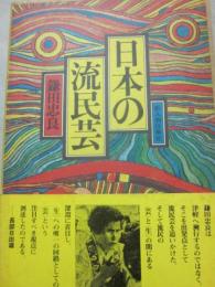 日本の流民芸