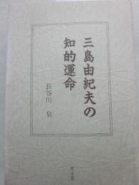 三島由紀夫の知的運命