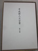 平成俳人大全書　第３巻　関東篇（埼玉・千葉・茨城・群馬・栃木・山梨県）
