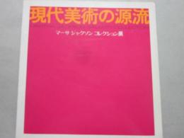 現代美術の源流　マーサ・ジャクソン・コレクション展