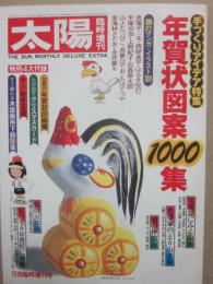 太陽　１９８０年　臨時増刊　年賀状図案１０００集　手づくりアイデア特集　（酉年）