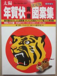 太陽　１９８５年　臨時増刊　決定版　寅歳年賀状図案集