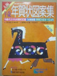 太陽　１９８９年　臨時増刊　決定版　午歳年賀状図案集