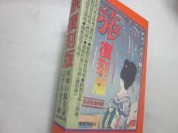 旅　復刻版　昭和の旅を証言する　全７冊+附録　（旅　創刊６５周年７５０号記念）