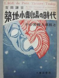 築地小劇場の時代　その苦闘と抵抗と