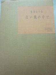 白い風の中で　※著者署名入特装本