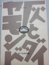 灰とダイヤモンド　６８/７１文庫　黒色テント劇場　演劇  冊子パンフレット