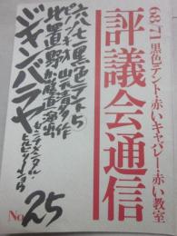 68/71黒色テント機関誌　評議会通信 NO・２５ 特集・比置野ジャンバラヤ