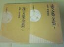 桂文楽全集　上下２冊