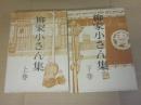 柳家小さん集　上下２冊