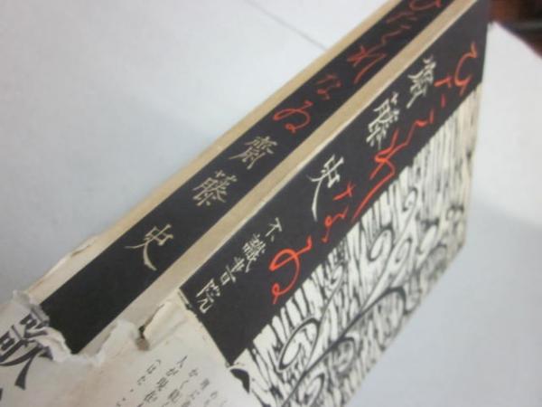 ひたくれなゐ斎藤史 / 古本、中古本、古書籍の通販は日本の古本屋
