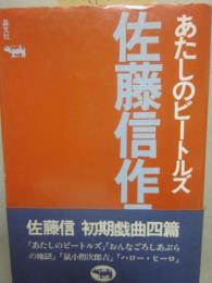 あたしのビートルズ　佐藤信作品集