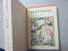 日本切手１００年史