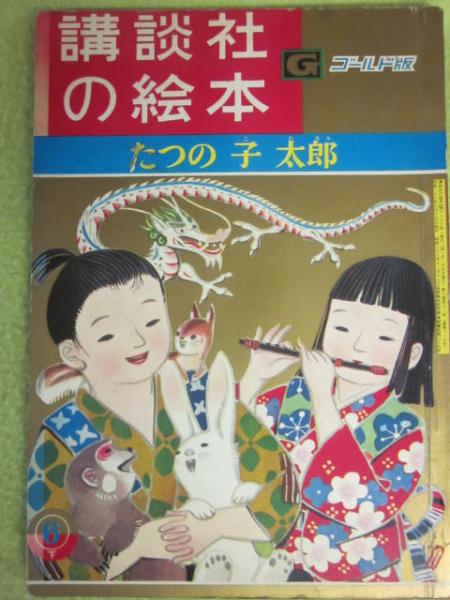 講談社の絵本 ゴールド版 たつの子太郎(文・松谷みよ子 絵・黒崎義介 