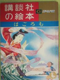 講談社の絵本　ゴールド版　はごろも