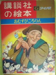 講談社の絵本　ゴールド版　おむすびころりん